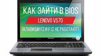Как зайти в Биос на Lenovo V570 клавиши F2 и F12 не работают