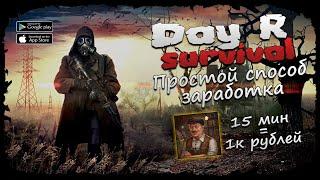 Простой способ заработка  Day R Survival