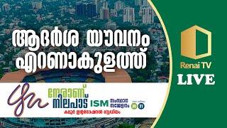 ISM Kerala സംസ്ഥാന സമ്മേളനം  കലൂർ ഇന്റർനാഷണൽ സ്റ്റേഡിയം എറണാകുളം  Renai TV