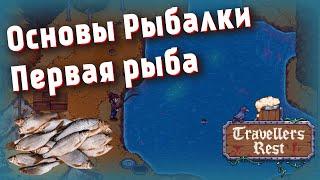 Travellers Rest - 2 сезон ► Основы рыбалки  Первый улов #24 #travellersrest #прохождение