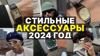 Аксессуары на 2024 год  Стильные и модные украшения для мужчин и женщин на 2024 год  Тренды