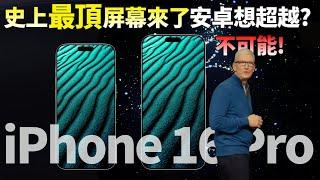 疯狂升级！iPhone 16 Pro Max首发三星M14 OLED顶级屏幕，续航更长，显示效果更好！安卓再难超越，刚买iPhone 15 Pro Max的要哭了？【JeffreyTech】