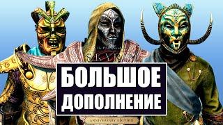 Skyrim Anniversary Edition - Обзор БОЛЬШОГО Дополнения на Скайрим. ПРИЗРАКИ ТРИБУНАЛА.