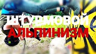 Штурмовой альпинизм 1