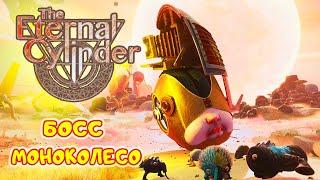 Новый БОСС МОНОКОЛЕСО  The Eternal Cylinder прохождение #14