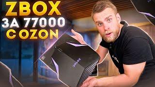 ТАКОЙ ПК Я ЕЩЕ НЕ ВИДЕЛ ZBOX за 77000 рублей на OZON 