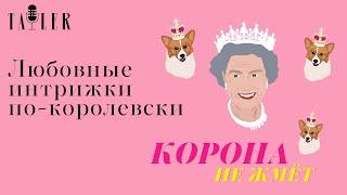 Подкаст Tatler Любовные интрижки по-королевски Корона не жмет