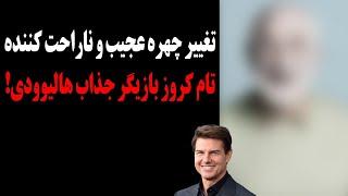 تغییر چهره عجیب و ناراحت کننده تام کروز بازیگر جذاب هالیوود