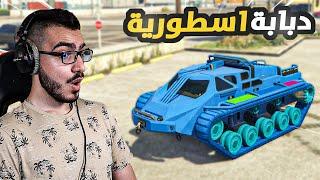 صرفت 6756000$ على هذه الدبابة الاسطورية   قراند 5 GTA 5 Online 