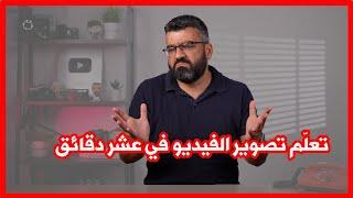 تعلم إعدادات تصوير الفيديو في عشر دقائق