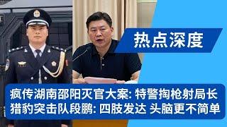 疯传湖南邵阳连响三枪：特警朝公安局长李长跃下手，中国官媒集体沉默；猎豹突击队特警段鹏火了：战友曾评“四肢确实发达，头脑更是不简单”；疑似动手原因曝光：长期打压、收受贿赂、取消休假｜热点