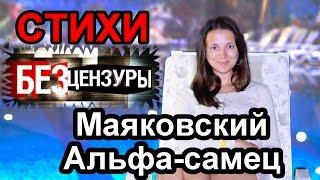 Стихи без цензуры # 6 Маяковский Альфа-самец