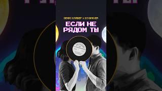 Если не рядом ты — ПРЕМЬЕРА ️