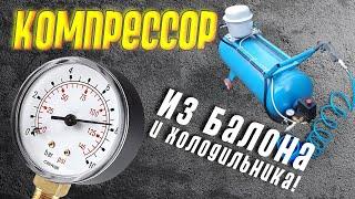 Компрессор из холодильника и газового балона