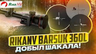 Тепловизионный прицел RikaNV Barsuk 360L - меткий выстрел по шакалу Охота на хищника с тепловизором