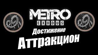 Metro Exodus Ачивка - Аттракцион