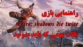 راهنمایی بازی sekiro shadows die twice ترفند هایی که باید بلد باشید