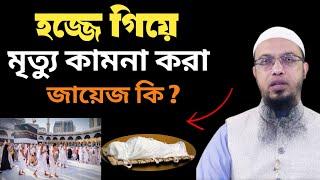 হজ্জে গিয়ে নিজের মৃত্যু কামনা করা কি জায়েজ?  #ahmadullah