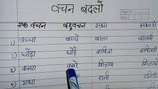 Vachan badlo  वचन बदलो  वचन किसे कहते  वचन के भेद  वचन कैसे बदलते हैं  10 वचन बदलो  वचन बदलिए