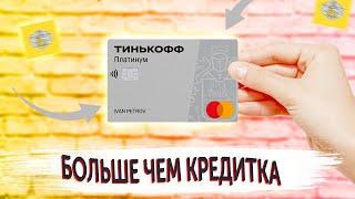 Обзор кредитной карты Тинькофф Платинум условия беспроцентный период снятие наличных и другое