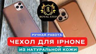 Делаем чехол из кожи для Iphone 11-12-13-14 - своими руками.