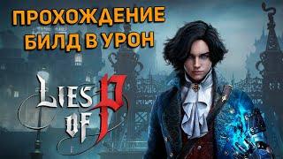 Lies of P - Дроп игры полный кал