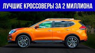 Лучшие БУ КРОССОВЕРЫ за 2 МИЛЛИОНА в 2024 ТОП-7 какой кроссовер купить за 2 млн?