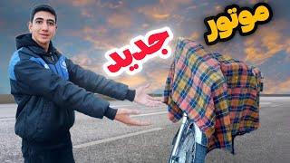 مقایسه موتور پیرمردی یا موتور هوندا  سن موتور از خودم بیشتره