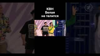 КВН Белая не телится #shorts