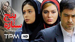 شهاب حسینی، سحر قریشی، دیبا زاهدی در فیلم سینمایی ایرانی  پنج ستاره  Film Irani 5 Star