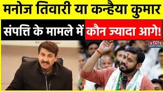 Kanhaiya Kumar Property Manoj Tiwari के मुकाबले कन्हैया कुमार के पास कितनी है संपत्ति ?  Delhi