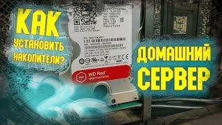 Как установить HDD в домашний сервер своими руками?