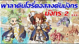 LIVE ROC SV.Baphomet EP.404  พาลาดินสายโฮรี่คอสโซโล่เดี่ยวลุยดันมังกรชั้น 2 อย่างชิล ...o_0  