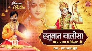 हनुमान चालीसा  सुपरफास्ट सवा 3 मिनट में Prem Prakash Dubey Superfast Hanuman Chalisa #AmbeyBhakti