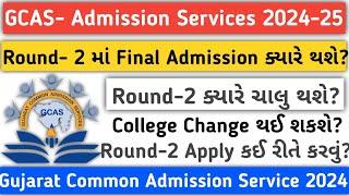 Round-2 માં Final Admission ક્યારે થશે? Gujarat Common Admission Services 2024-25 GCAS