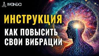 Инструкция Как Повысить Свои Вибрации ️ Осознанный Выбор Реальности  Формирование Нового Мира 