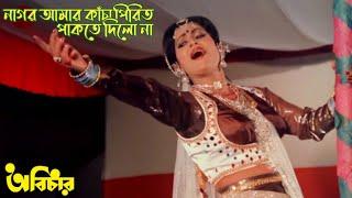 Nagor Amar Kacha Pirit  নাগর আমার কাঁচা পিরিত  অবিচার  Abichar  Mithun  Nuton  Rozina  Ful Hd