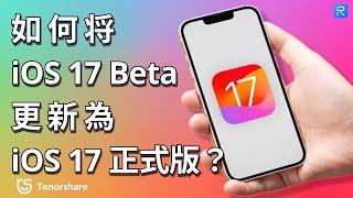 2024【 iOS 1718  升級教學】 iOS 1718 更新卡住！完美解決  iPhone 系統更新問題！