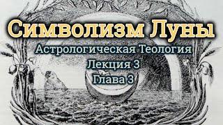 Астральная Теология Лекция 3 Глава 3 Символизм Луны