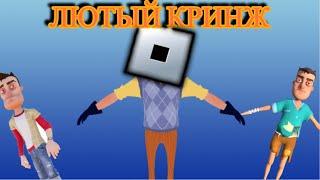 КРИНЖОВЫЕ ПАРОДИИ НА HN В РОБЛОКС  Hello Neighbor