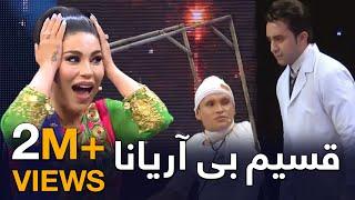 ويژه برنامه زیبا و پر از هیجان قسیم بی آریانا - طلوع  Qasim Without Aryana Special Eid Show