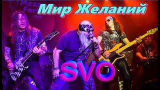 Группа SVO - Мир Желаний Live 08.02.2020г. MezzoForte