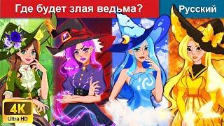 Где будет злая ведьма?  сказки на ночь  русский сказки - @WOARussianFairyTales