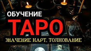 ТАРО значение и толкование карт. Как делать расклад таро карт.