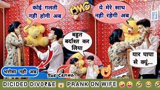 आज बीवी को घर से निकाला  divorce prank on wife  prank on wife  I want a divorce prank on wife 