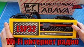 Интернет радио Wi FI радио KaRadio на ESP32 сделай сам  переделка старого приемника Radiotehnika