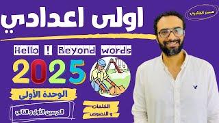 الصف الاول الاعدادي  2025  انجليزي المنهج الجديد  الوحدة الأولى  الدرسين الأول و الثاني الجزء 1