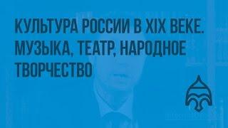 Культура России во 2-й половине XIX века. Музыка театр народное творчество. Видеоурок по истории