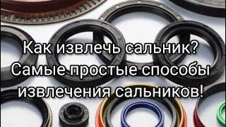 Как извлечь сальник? Самые простые способы извлечения сальников