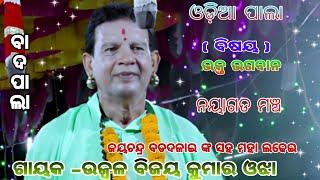 ନୟାଗଡ଼  ମଞ୍ଚ ରେ ହେଲା ମହା ଲଢେଇ bijay ojha vs jayachandra badadalai